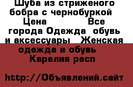 Шуба из стриженого бобра с чернобуркой › Цена ­ 45 000 - Все города Одежда, обувь и аксессуары » Женская одежда и обувь   . Карелия респ.